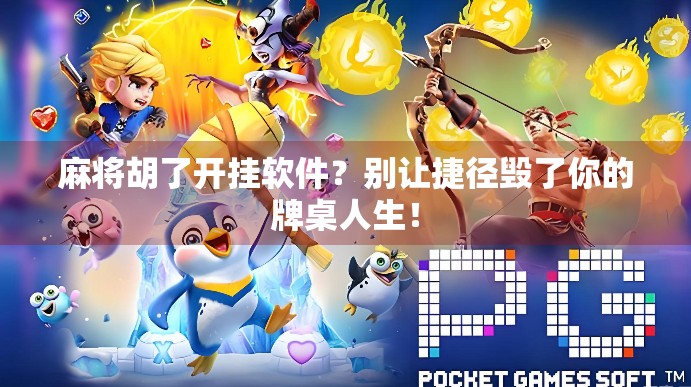 麻将胡了开挂软件？别让捷径毁了你的牌桌人生！