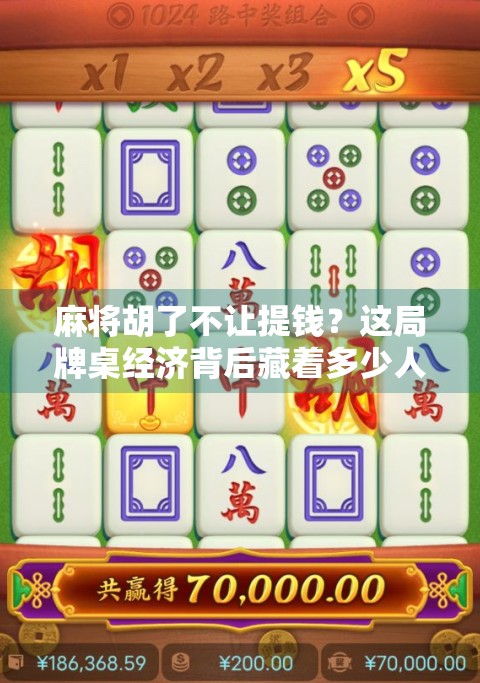 麻将胡了不让提钱？这局牌桌经济背后藏着多少人性博弈！