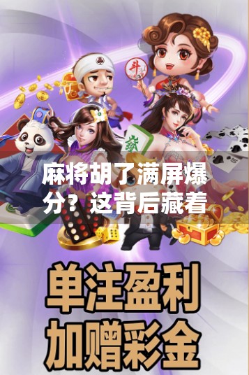 麻将胡了满屏爆分？这背后藏着的不只是运气，还有人性博弈！