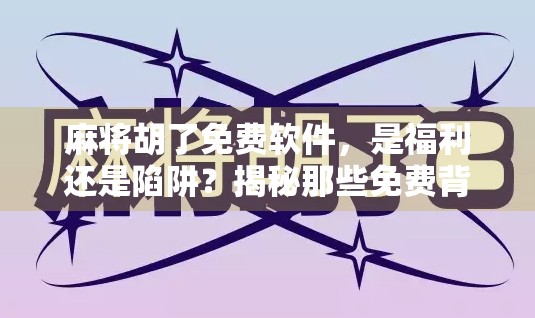 麻将胡了免费软件,是福利还是陷阱?揭秘那些免费背后的套路