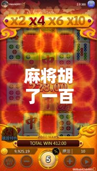 麻将胡了一百一转,这波操作比赢钱还刺激!