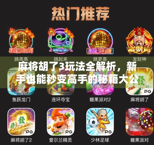 麻将胡了3玩法全解析，新手也能秒变高手的秘籍大公开！