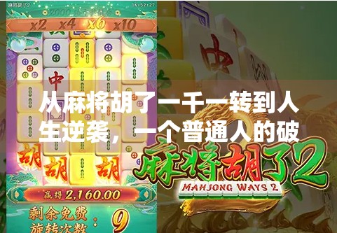 从麻将胡了一千一转到人生逆袭，一个普通人的破局之道