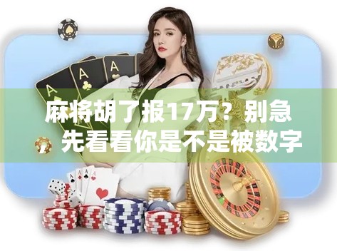 麻将胡了报17万？别急，先看看你是不是被数字陷阱骗了！