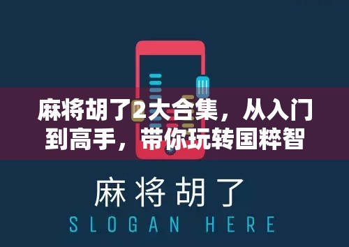 麻将胡了2大合集，从入门到高手，带你玩转国粹智慧！