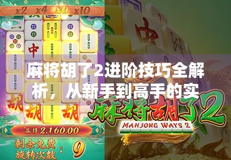 麻将胡了2进阶技巧全解析,从新手到高手的实战秘籍