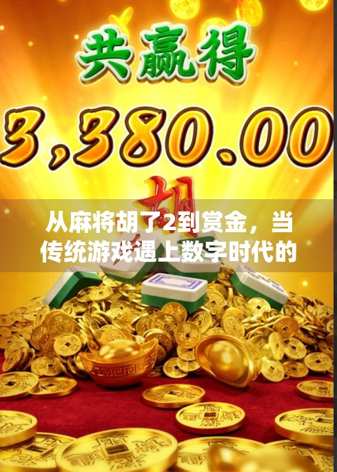 从麻将胡了2到赏金,当传统游戏遇上数字时代的赌注