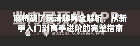 麻将胡了玩法牌具全解析,从新手入门到高手进阶的完整指南