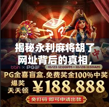 揭秘永利麻将胡了网址背后的真相，你真的能靠它赚钱吗？