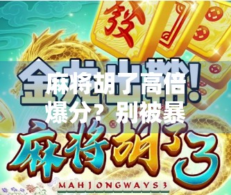 麻将胡了高倍爆分？别被暴富幻觉骗了！揭秘背后的真实套路