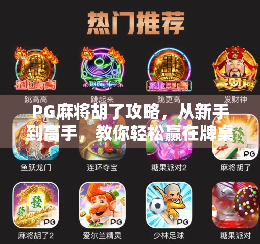 PG麻将胡了攻略,从新手到高手,教你轻松赢在牌桌上!