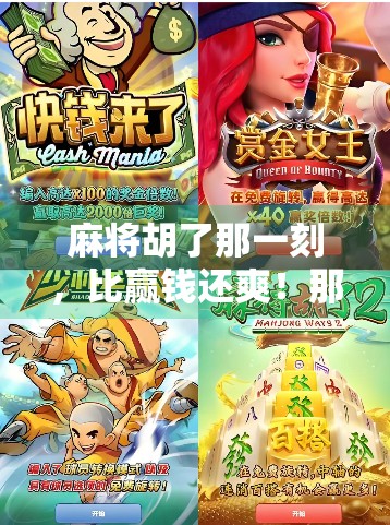 麻将胡了那一刻，比赢钱还爽！那些让人热血沸腾的胡牌瞬间