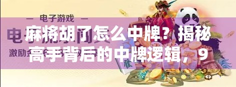 麻将胡了怎么中牌？揭秘高手背后的中牌逻辑，90%的人根本不懂！