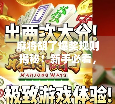 麻将胡了爆奖规则揭秘！新手必看，高手都在偷偷用的隐藏技巧！