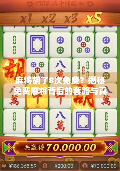麻将胡了8次免费？揭秘免费麻将背后的套路与真相！