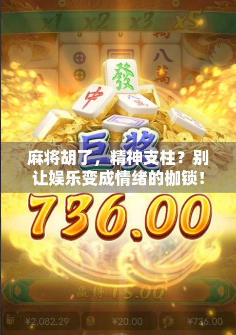 麻将胡了，精神支柱？别让娱乐变成情绪的枷锁！