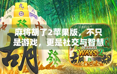 麻将胡了2苹果版，不只是游戏，更是社交与智慧的较量！