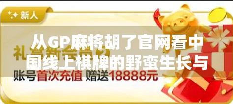 从GP麻将胡了官网看中国线上棋牌的野蛮生长与合规困局