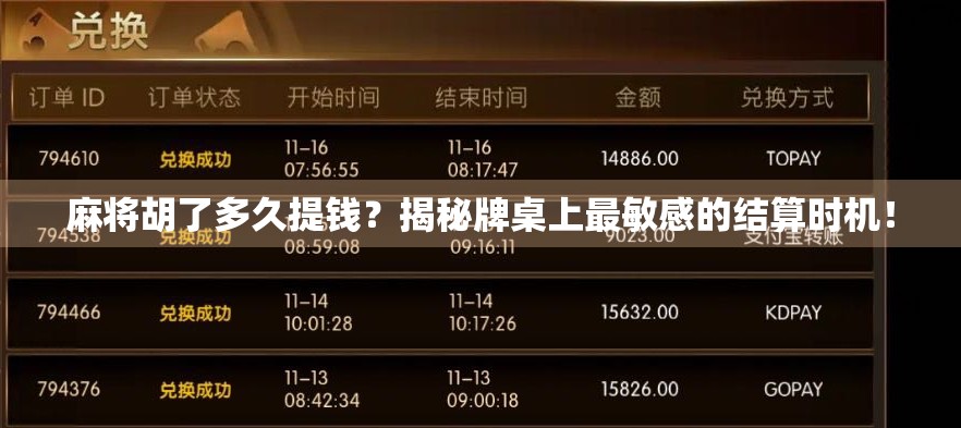 麻将胡了多久提钱？揭秘牌桌上最敏感的结算时机！