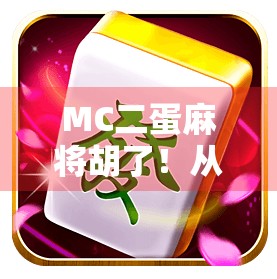 MC二蛋麻将胡了！从游戏主播到全民热议的运气王，他到底赢了什么？