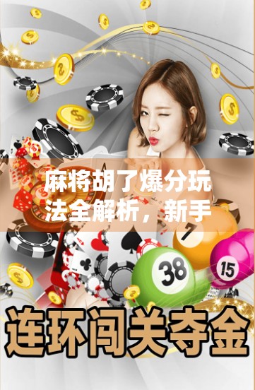 麻将胡了爆分玩法全解析，新手秒变高手的秘密武器！