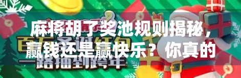 麻将胡了奖池规则揭秘，赢钱还是赢快乐？你真的懂这个小游戏里的大学问吗？