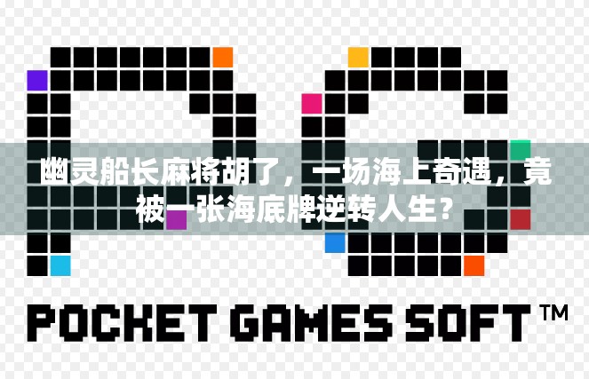 幽灵船长麻将胡了，一场海上奇遇，竟被一张海底牌逆转人生？