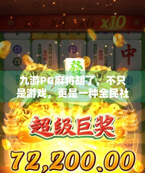 九游PG麻将胡了，不只是游戏，更是一种全民社交新方式！