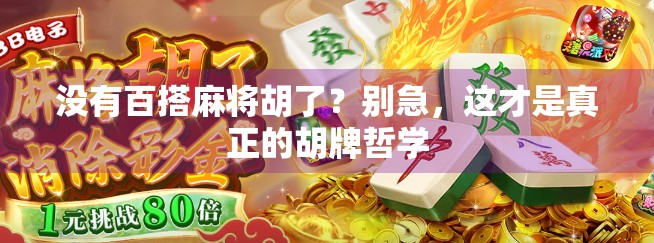 没有百搭麻将胡了？别急，这才是真正的胡牌哲学