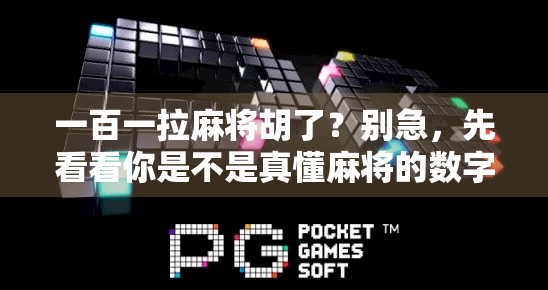 一百一拉麻将胡了？别急，先看看你是不是真懂麻将的数字玄机！