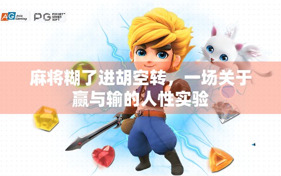 麻将糊了进胡空转，一场关于赢与输的人性实验