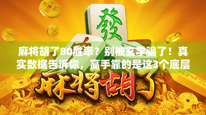 麻将胡了80胜率？别被玄学骗了！真实数据告诉你，高手靠的是这3个底层逻辑！
