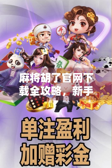 麻将胡了官网下载全攻略，新手入门到高手进阶，一篇搞定！