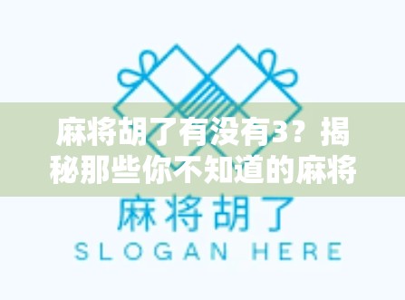 麻将胡了有没有3？揭秘那些你不知道的麻将冷知识！