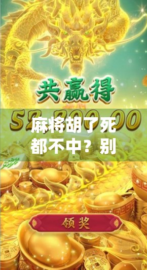 麻将胡了死都不中？别让输赢执念毁了你的快乐！