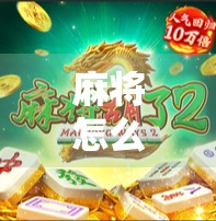 麻将怎么也不胡了？别急，可能是你忽略了这5个关键细节！