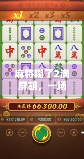 麻将糊了2满屏胡，一场意外的爆笑胜利，竟成了全网热议的梗！