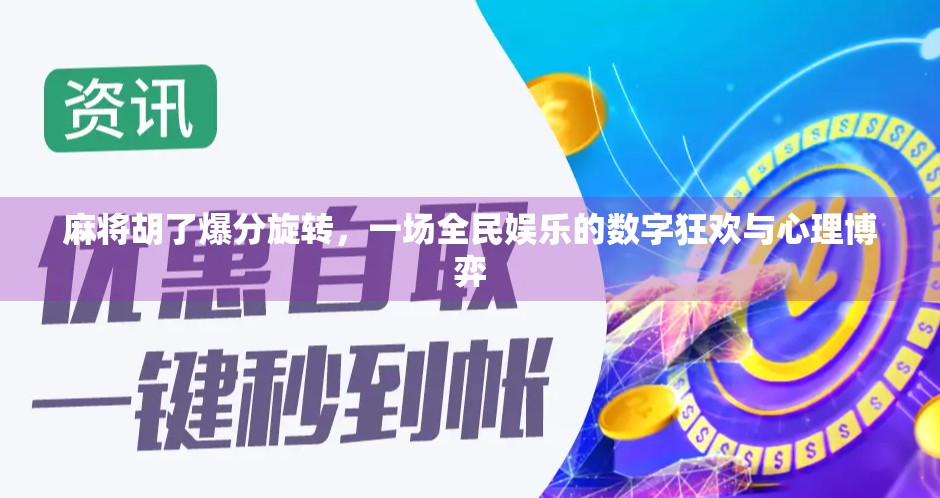 麻将胡了爆分旋转，一场全民娱乐的数字狂欢与心理博弈