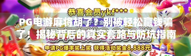 PG电游麻将胡了？别被轻松赢钱骗了！揭秘背后的真实套路与防坑指南