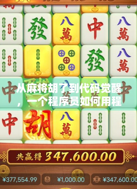 从麻将胡了到代码觉醒，一个程序员如何用程序修改游戏逻辑，改变人生轨迹