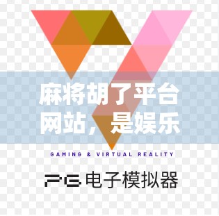 麻将胡了平台网站，是娱乐新宠还是赌博陷阱？揭开它背后的真相