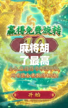 麻将胡了最高大奖，从娱乐到财富的奇迹转折点