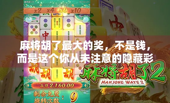 麻将胡了最大的奖,不是钱,而是这个你从未注意的隐藏彩头!