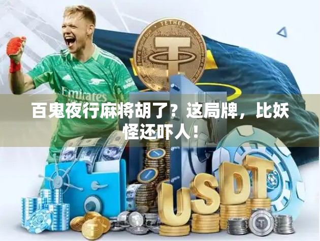 百鬼夜行麻将胡了？这局牌，比妖怪还吓人！