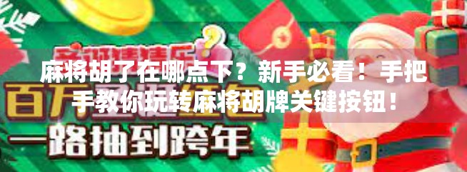 麻将胡了在哪点下？新手必看！手把手教你玩转麻将胡牌关键按钮！