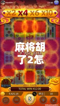 麻将胡了2怎么打？新手必看！从入门到精通的实战攻略全解析！
