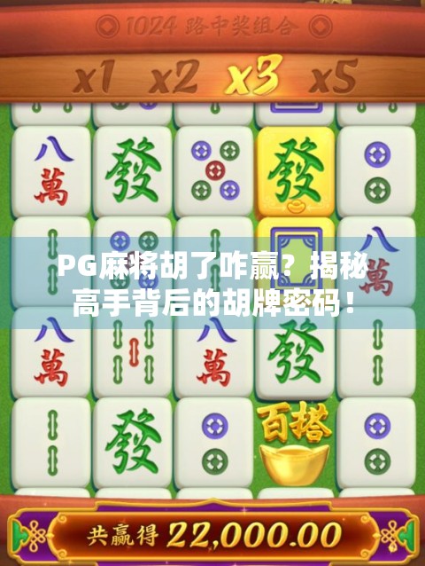 PG麻将胡了咋赢？揭秘高手背后的胡牌密码！
