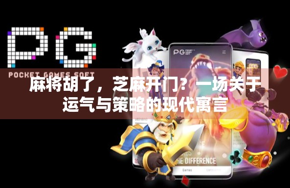 麻将胡了，芝麻开门？一场关于运气与策略的现代寓言