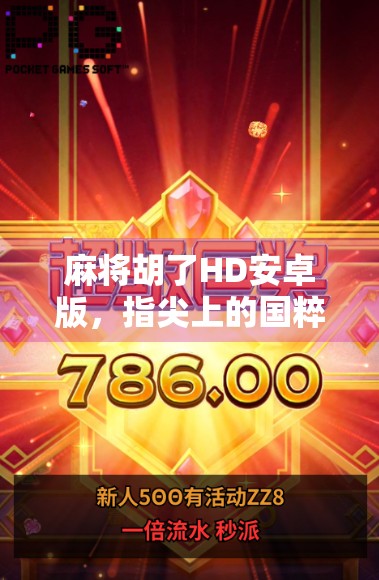 麻将胡了HD安卓版，指尖上的国粹盛宴，为何让千万玩家欲罢不能？