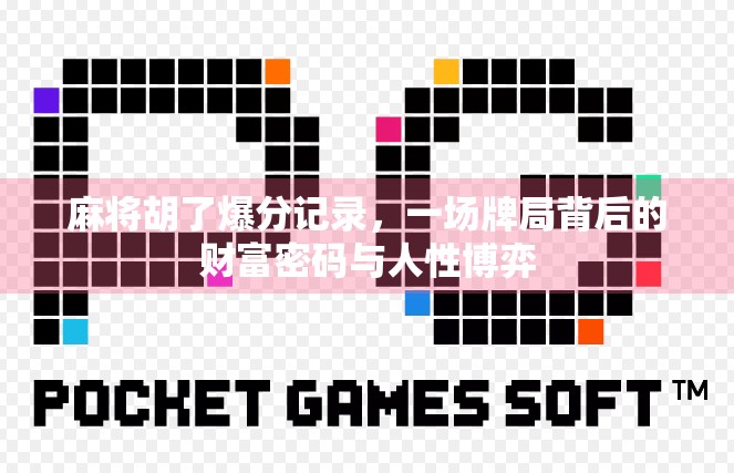 麻将胡了爆分记录，一场牌局背后的财富密码与人性博弈